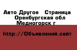 Авто Другое - Страница 3 . Оренбургская обл.,Медногорск г.